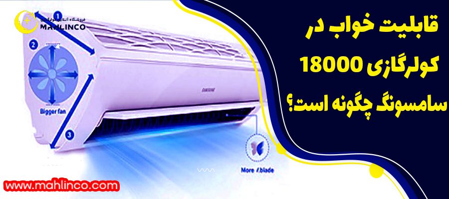 قابلیت خواب در کولر گازی 18000 سامسونگ چگونه است